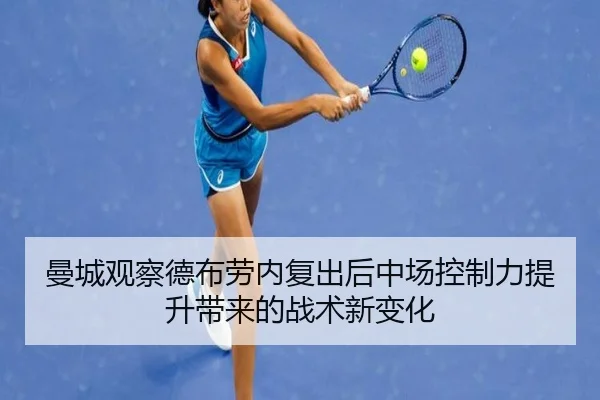 曼城观察德布劳内复出后中场控制力提升带来的战术新变化