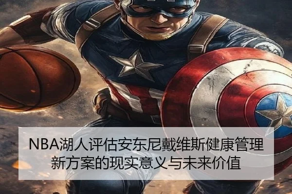 NBA湖人评估安东尼戴维斯健康管理新方案的现实意义与未来价值