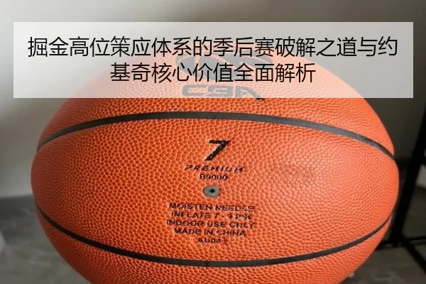 掘金高位策应体系的季后赛破解之道与约基奇核心价值全面解析
