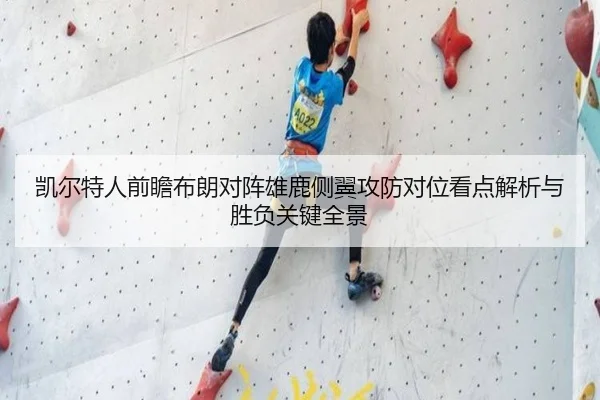 凯尔特人前瞻布朗对阵雄鹿侧翼攻防对位看点解析与胜负关键全景